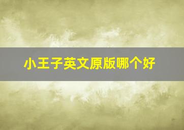 小王子英文原版哪个好