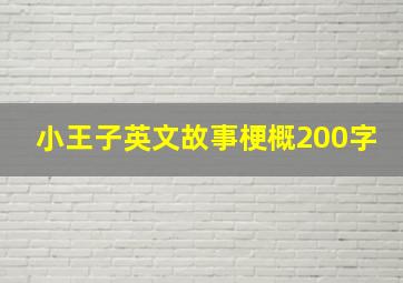 小王子英文故事梗概200字