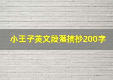 小王子英文段落摘抄200字