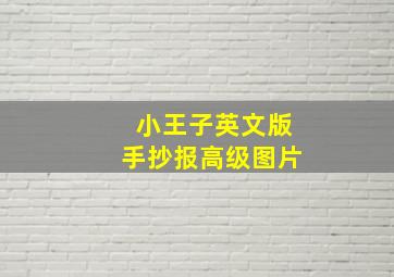 小王子英文版手抄报高级图片