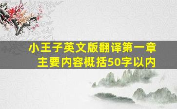 小王子英文版翻译第一章主要内容概括50字以内