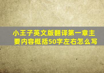 小王子英文版翻译第一章主要内容概括50字左右怎么写