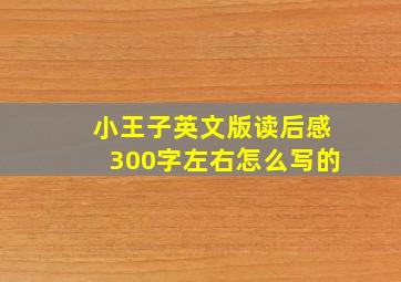 小王子英文版读后感300字左右怎么写的