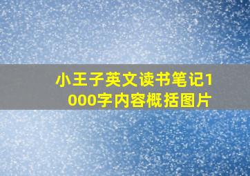 小王子英文读书笔记1000字内容概括图片