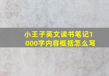 小王子英文读书笔记1000字内容概括怎么写