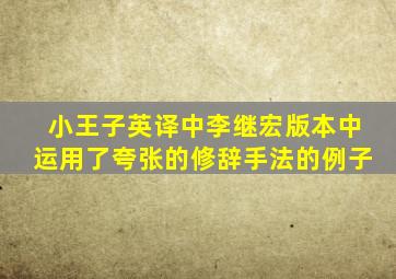 小王子英译中李继宏版本中运用了夸张的修辞手法的例子