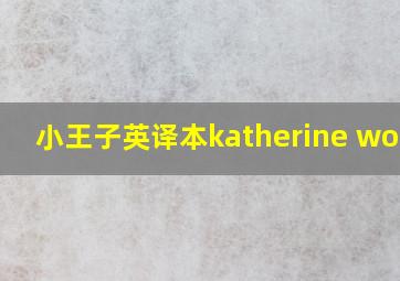 小王子英译本katherine woods