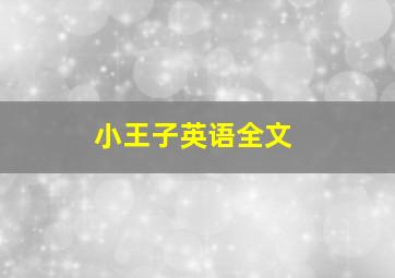 小王子英语全文