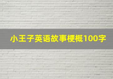 小王子英语故事梗概100字