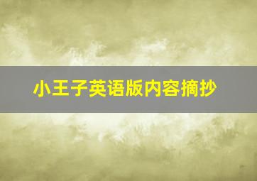 小王子英语版内容摘抄