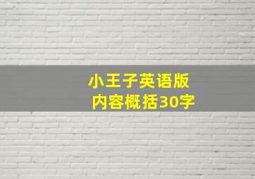 小王子英语版内容概括30字