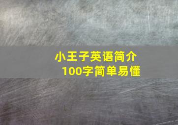 小王子英语简介100字简单易懂