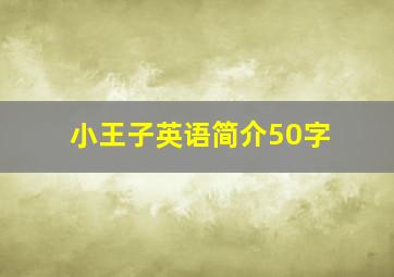 小王子英语简介50字