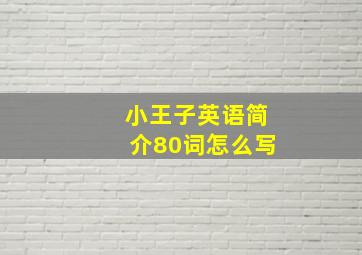 小王子英语简介80词怎么写