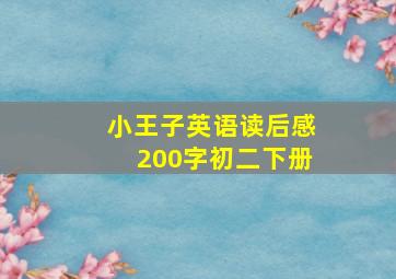 小王子英语读后感200字初二下册