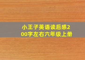 小王子英语读后感200字左右六年级上册