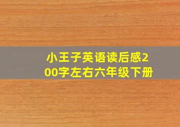 小王子英语读后感200字左右六年级下册