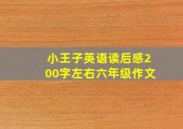 小王子英语读后感200字左右六年级作文