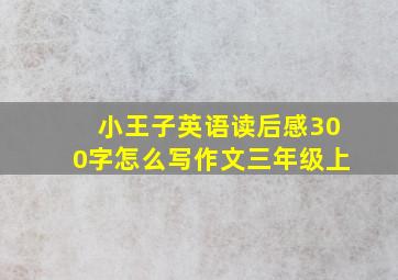 小王子英语读后感300字怎么写作文三年级上