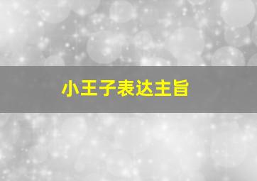 小王子表达主旨