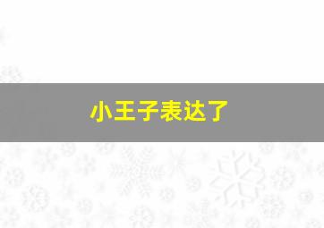 小王子表达了