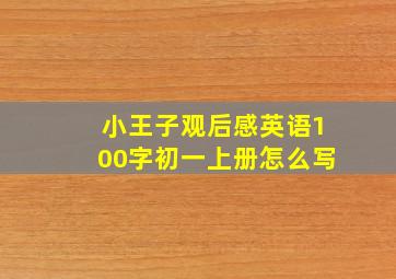 小王子观后感英语100字初一上册怎么写