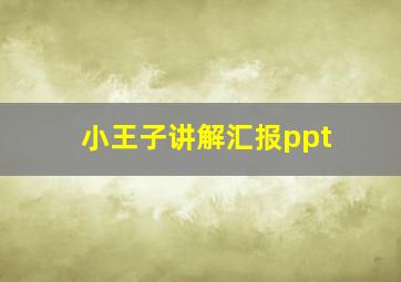 小王子讲解汇报ppt