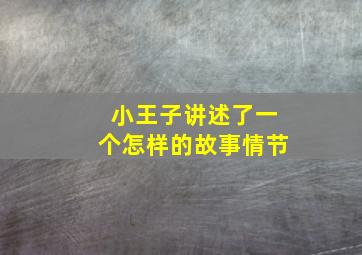 小王子讲述了一个怎样的故事情节