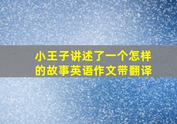 小王子讲述了一个怎样的故事英语作文带翻译