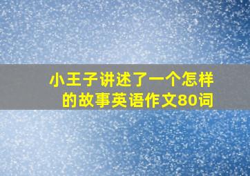 小王子讲述了一个怎样的故事英语作文80词