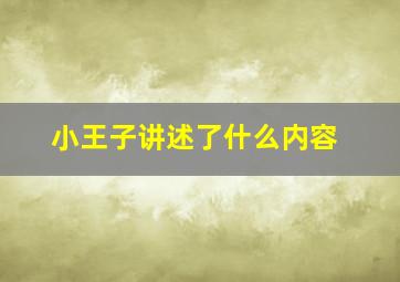 小王子讲述了什么内容