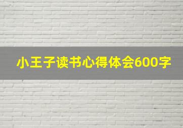 小王子读书心得体会600字