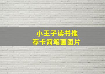 小王子读书推荐卡简笔画图片