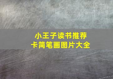 小王子读书推荐卡简笔画图片大全