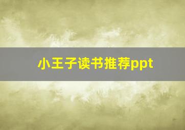 小王子读书推荐ppt