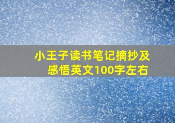 小王子读书笔记摘抄及感悟英文100字左右