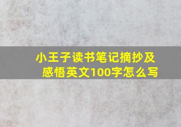 小王子读书笔记摘抄及感悟英文100字怎么写