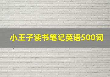 小王子读书笔记英语500词