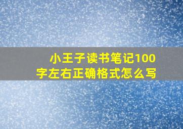 小王子读书笔记100字左右正确格式怎么写