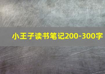 小王子读书笔记200-300字