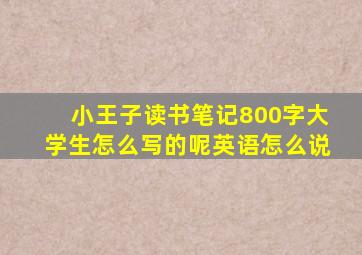 小王子读书笔记800字大学生怎么写的呢英语怎么说