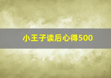 小王子读后心得500