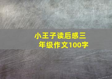 小王子读后感三年级作文100字