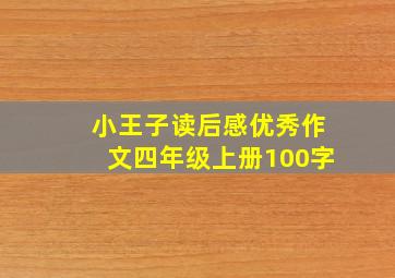 小王子读后感优秀作文四年级上册100字