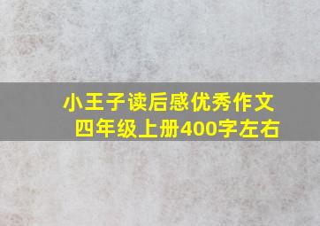 小王子读后感优秀作文四年级上册400字左右