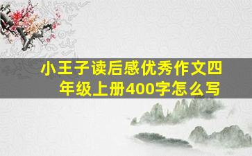 小王子读后感优秀作文四年级上册400字怎么写