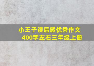 小王子读后感优秀作文400字左右三年级上册