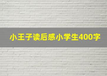 小王子读后感小学生400字