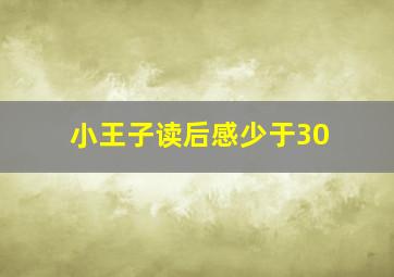 小王子读后感少于30