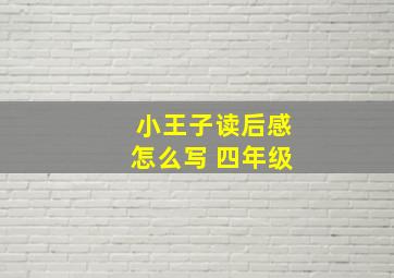 小王子读后感怎么写 四年级